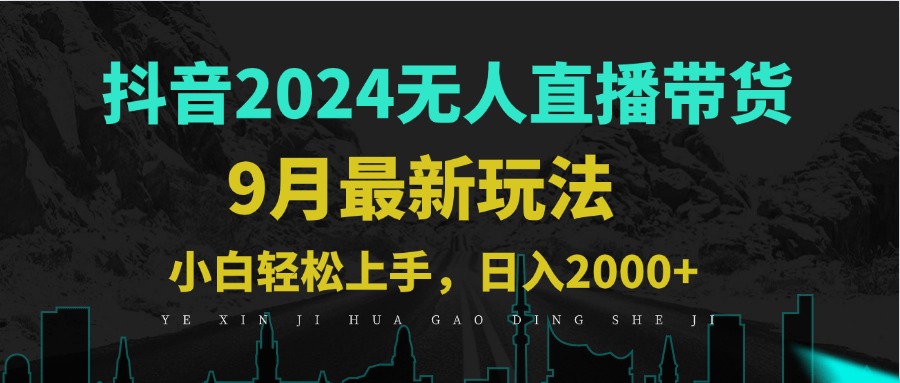 9月抖音无人直播带货新玩法，不违规，三天起号，轻松日躺赚1000+-副业网创