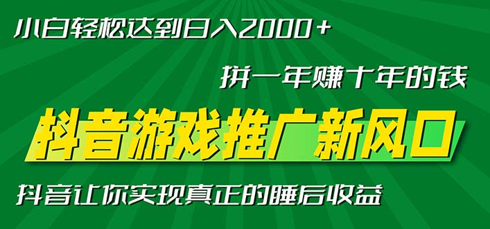新风口抖音游戏推广—拼一年赚十年的钱，小白每天一小时轻松日入2000＋-副业网创
