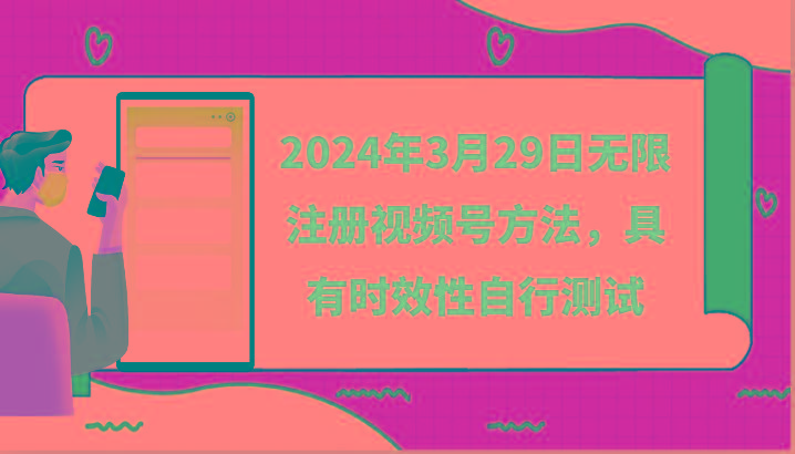 2024年3月29日无限注册视频号方法,具有时效性自行测试-副业网创