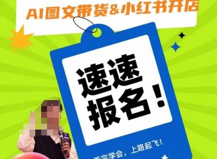 AI图文带货&小红书开店，入门到精通，看完学会，上路起飞！-副业网创