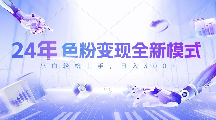 24年色粉变现全新模式，几分钟做好一个视频，小白可上手，每天半小时收…-副业网创