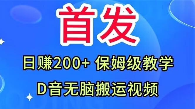 首发，抖音无脑搬运视频，日赚200+保姆级教学【揭秘】-副业网创