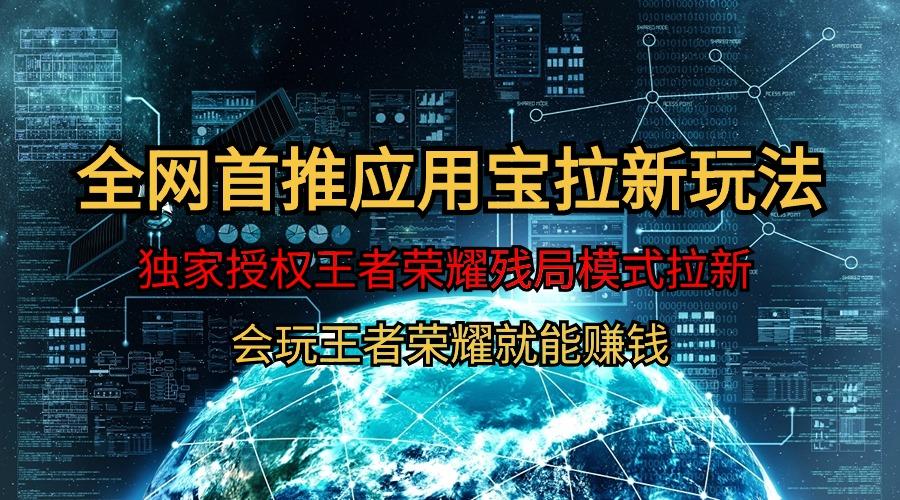 (9907期)【全网首发】腾讯应用宝王者荣耀残局模式拉新赛道，轻松日如1000+-副业网创