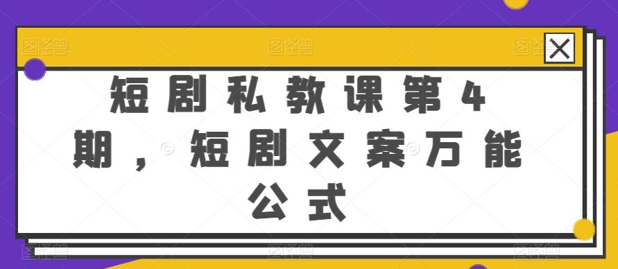 短剧私教课第4期，短剧文案万能公式【揭秘】-副业网创
