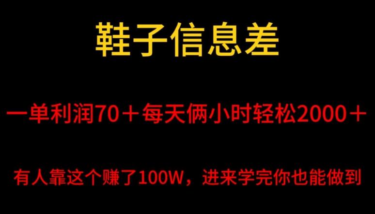 鞋子信息差，平均一单利润70＋，一件代发，每天俩小时轻松2000＋，有人靠这个赚了100W进来学完你也能做到！-副业网创