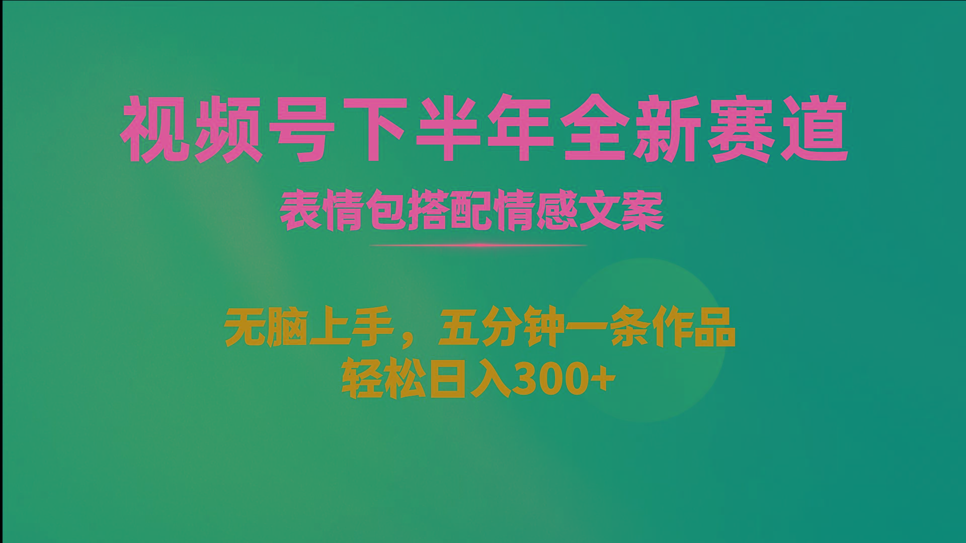 视频号下半年全新赛道，表情包搭配情感文案 无脑上手，五分钟一条作品…-副业网创