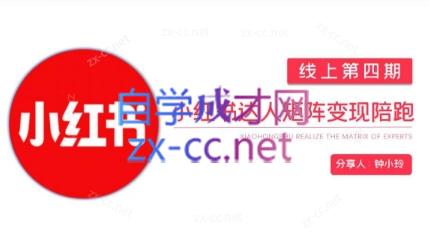 钟小铃·小红书达人陪跑计划第四期-副业网创