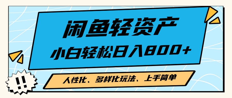 闲鱼轻资产，人性化、多样化玩法， 小白轻松上手，学会轻松日入2000+-副业网创