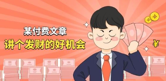 某付费文章《讲个发财好机会》拆解单月营业额千万的玄学生意-副业网创