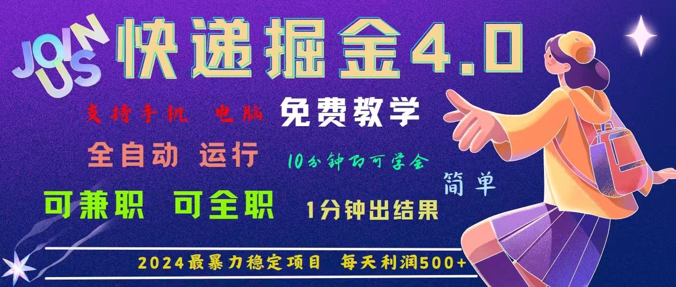 4.0快递掘金，2024最暴利的项目。日下1000单。每天利润500+，免费，免…-副业网创
