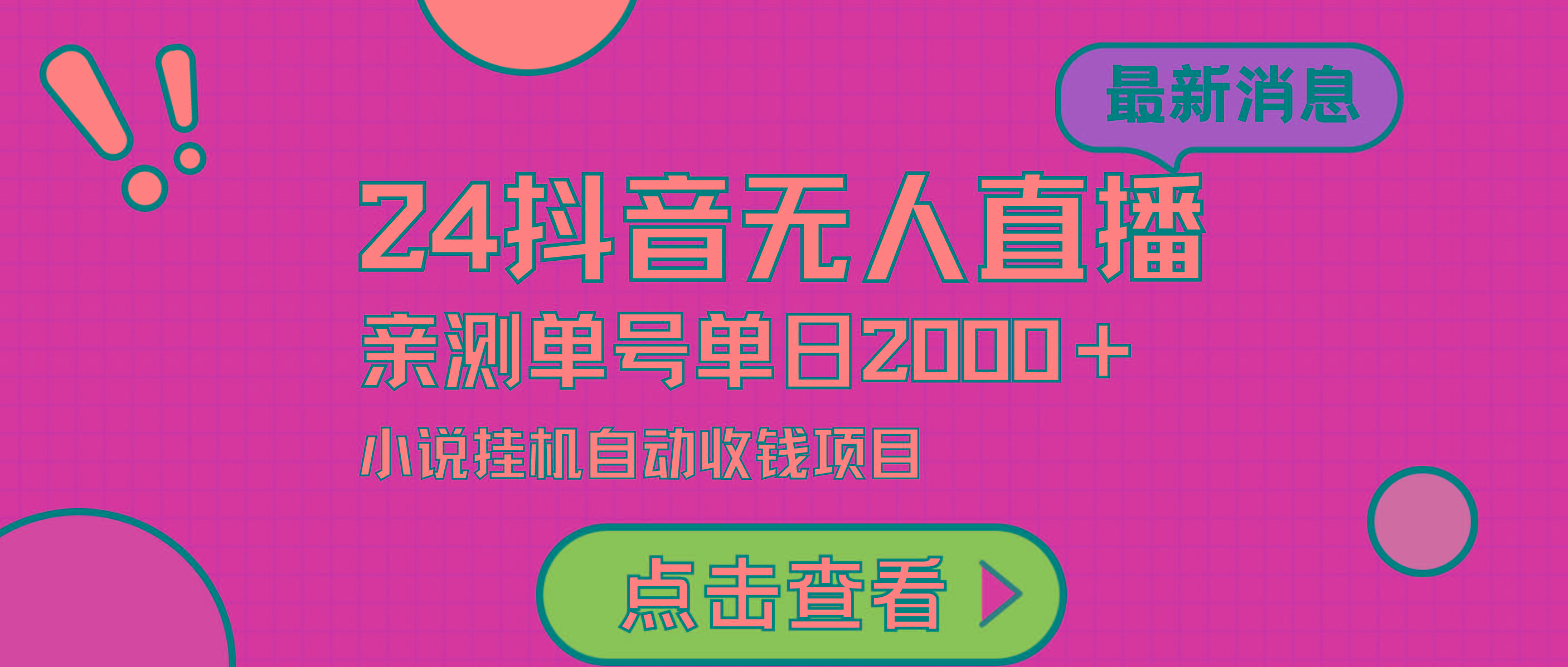 (9343期)24最新抖音无人直播小说直播项目，实测单日变现2000＋，不用出镜，在家…-副业网创