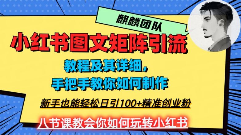 2023年最强小红书图文矩阵玩法，新手小白也能轻松日引100+精准创业粉，纯实操教学，不容错过！-副业网创