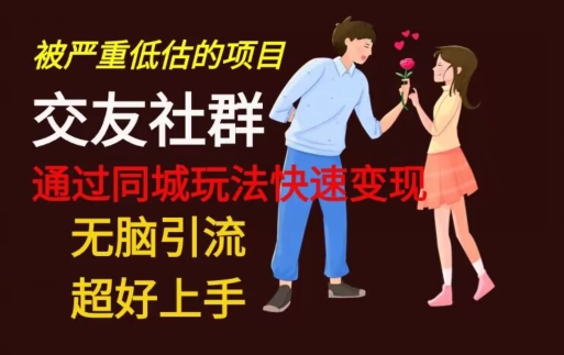 【无脑引流】同城搭子交友社群玩法教学-副业网创