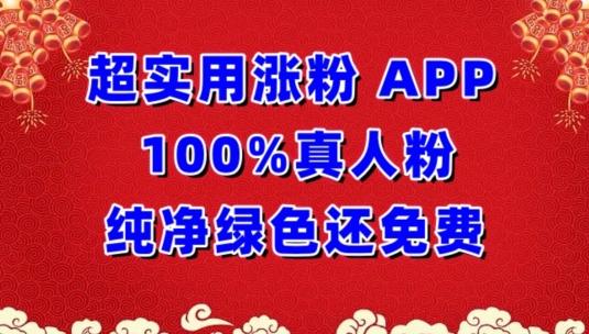 超实用涨粉，APP100%真人粉纯净绿色还免费，不再为涨粉犯愁【揭秘】-副业网创
