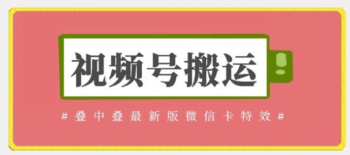 视频号搬运：迭中迭最新版微信卡特效，无需内录，无需替换草稿【揭秘】-副业网创