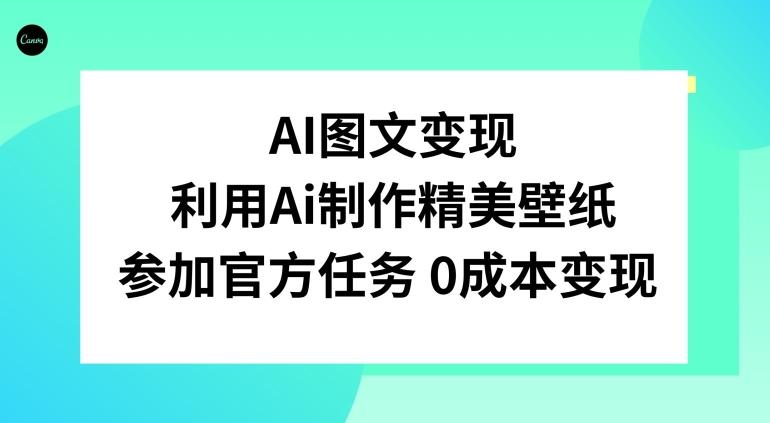 AI图文变现，利用AI制作精美壁纸，参加官方任务变现-副业网创