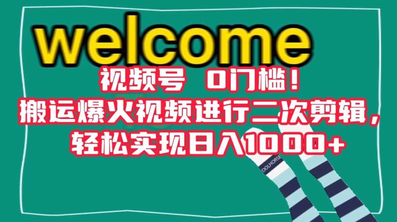 视频号0门槛！搬运爆火视频进行二次剪辑，轻松实现日入1000+【揭秘】-副业网创