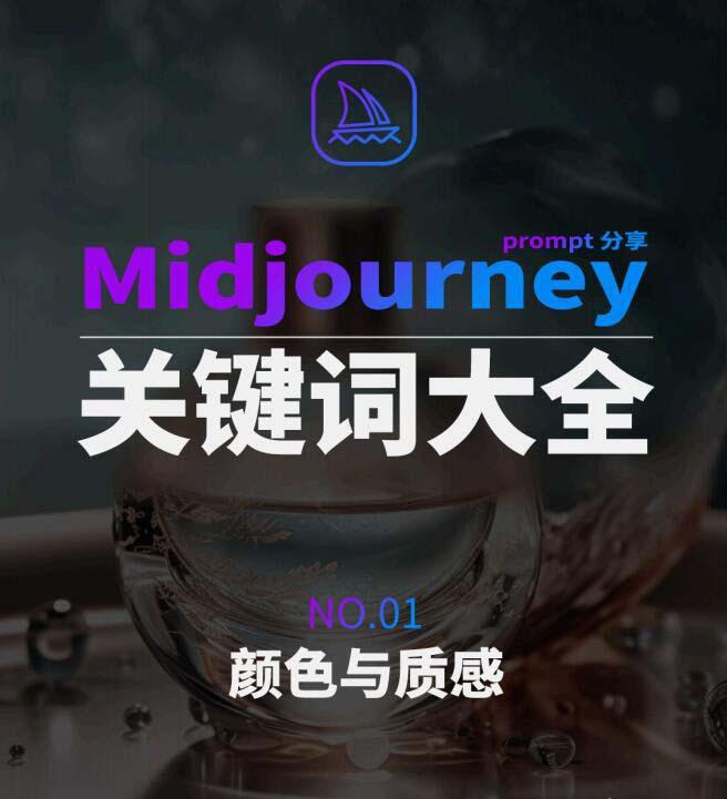 Midjourney辞典AIGC中英双语图文辞典+提示关键词Prompt大全-副业网创