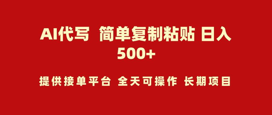 (9461期)AI代写项目 简单复制粘贴 小白轻松上手 日入500+-副业网创