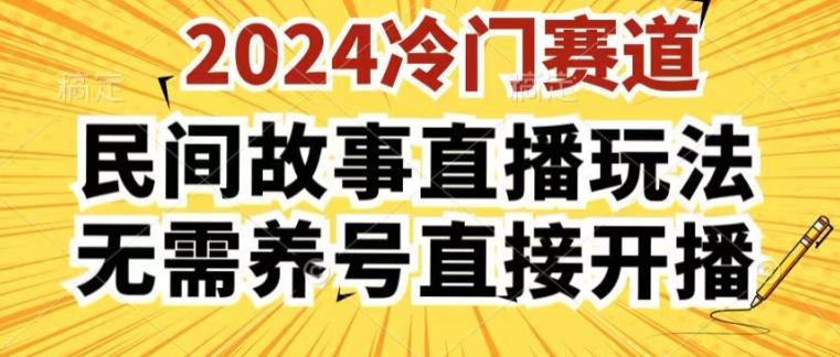 2024酷狗民间故事直播玩法3.0.操作简单，人人可做，无需养号、无需养号、无需养号，直接开播【揭秘】-副业网创