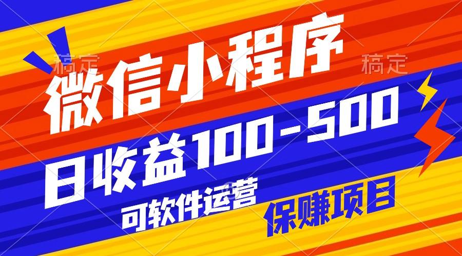 腾讯官方项目，可软件自动运营，稳定有保障，日均收益100-500+-副业网创