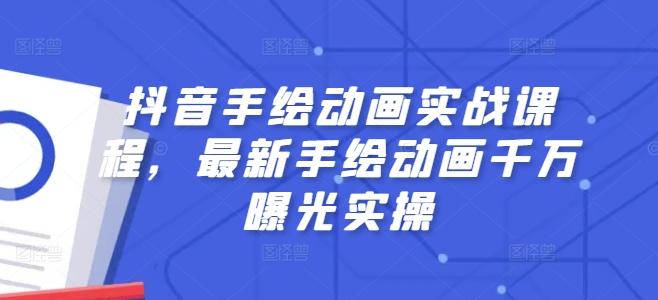 抖音手绘动画实战课程，最新手绘动画千万曝光实操-副业网创