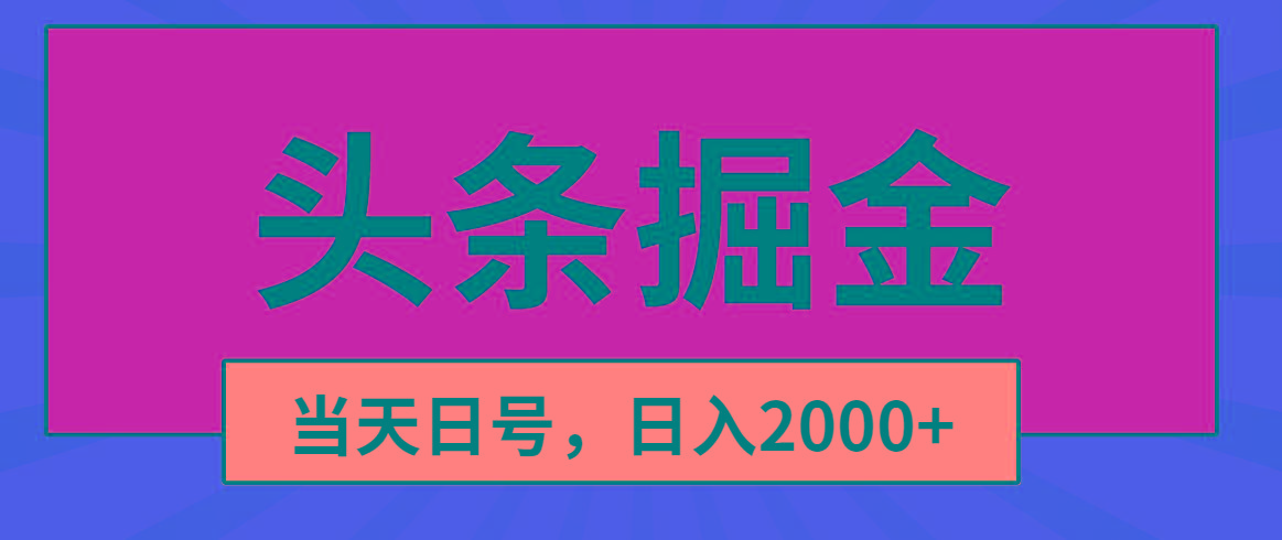 头条掘金，当天起号，第二天见收益，日入2000+-副业网创