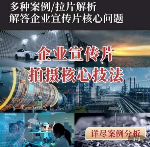 【企业宣传片】拍摄思维提升，专业影视质感核心揭密，一课搞定-副业网创