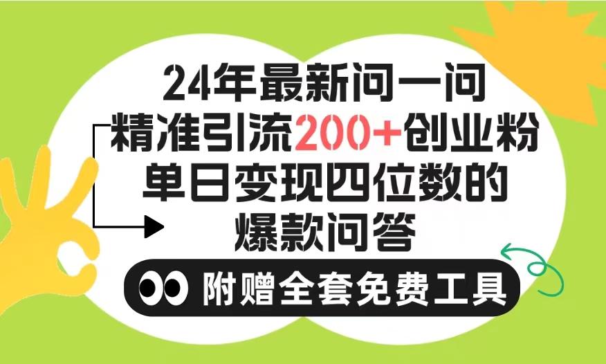 (9891期)2024微信问一问暴力引流操作，单个日引200+创业粉！不限制注册账号！0封…-副业网创