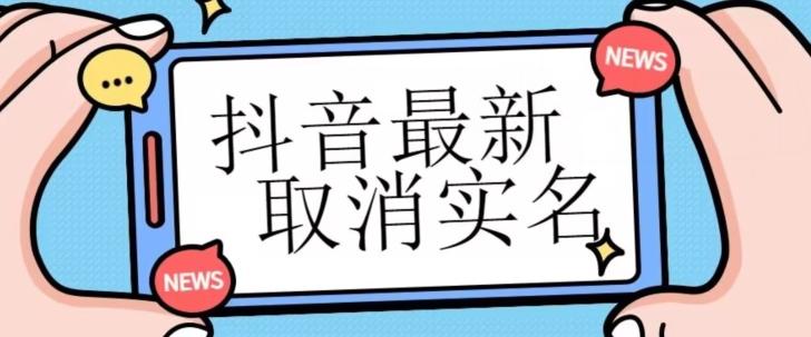 【独家首发】抖音最新取消实名方法，有无实名人信息的情况下都可以取消实名，自测-副业网创