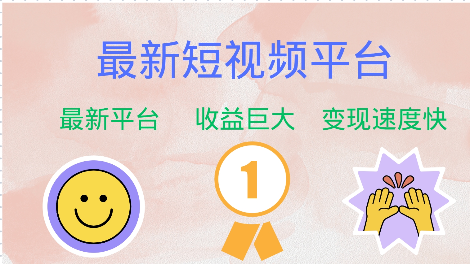 最新短视频平台，巨头之作，想吃初期红利的速度！-副业网创