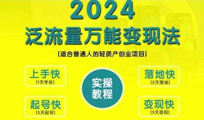 创业变现教学，2024泛流量万能变现法，适合普通人的轻质产创业项目-副业网创