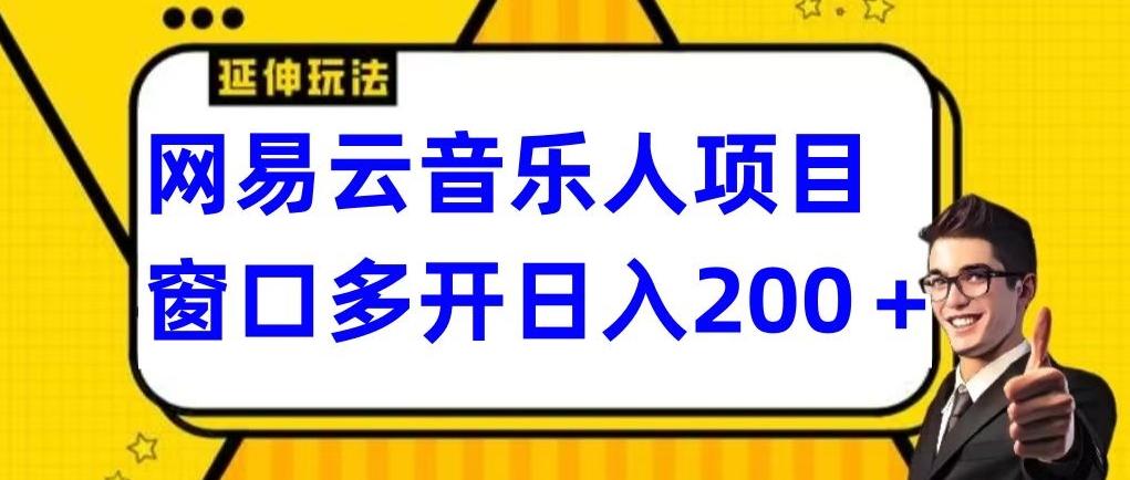 拆解网易云音乐人项目，窗口多开日入200+-副业网创