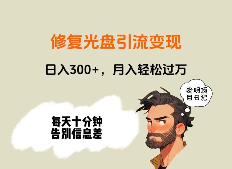 修复光盘引流变现，日入300+，月入轻松过万-副业网创
