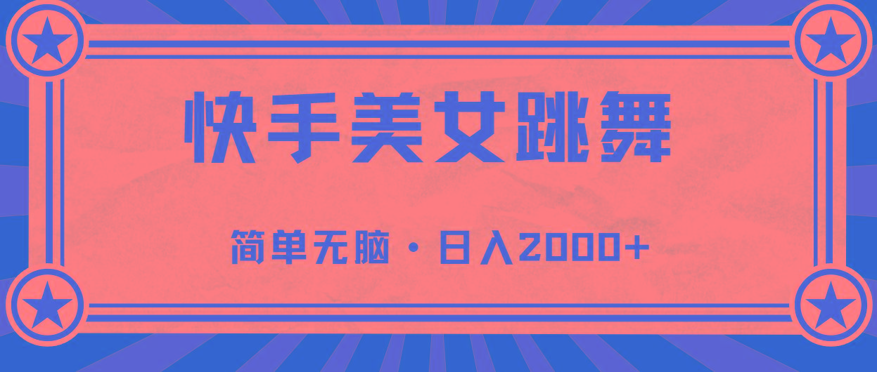 快手美女跳舞，简单无脑，轻轻松松日入2000+-副业网创