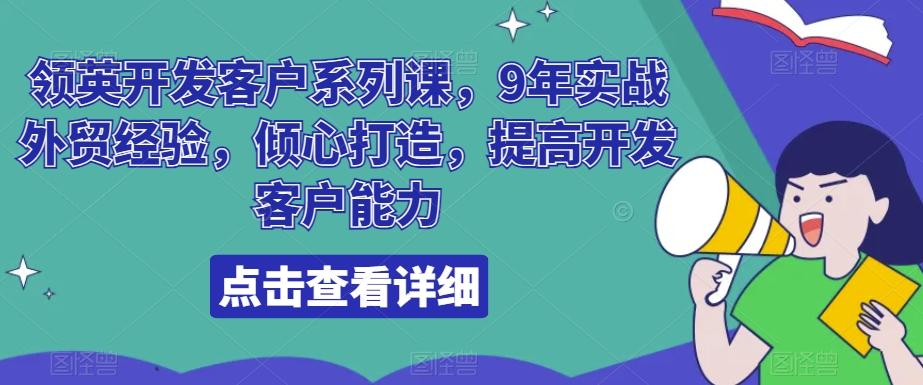 领英开发客户系列课，9年实战外贸经验，倾心打造，提高开发客户能力-副业网创