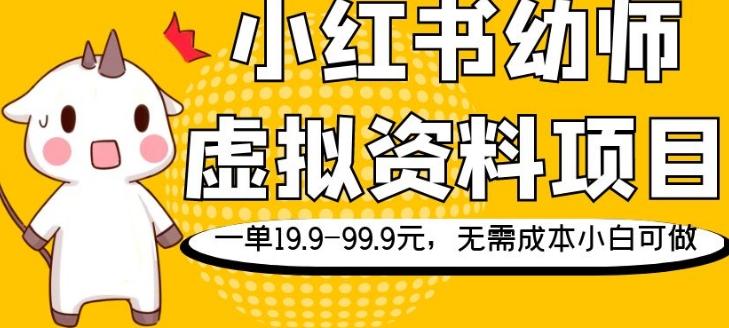 小红书幼师虚拟资料项目，一单19.9-99.9元，无需成本小白可做-副业网创