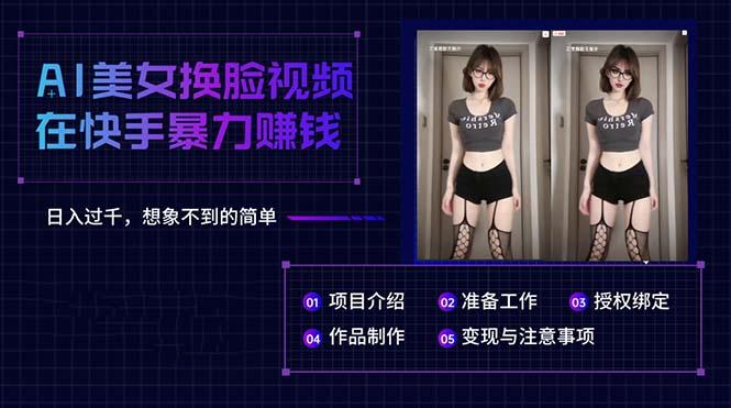 AI美女换脸视频在快手暴力赚钱，日入过千，想象不到的简单-副业网创