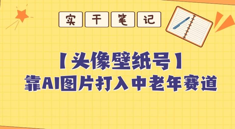 靠AI生成短视频壁纸号打入中老年群体，超简单制作，可批量矩阵操作-副业网创