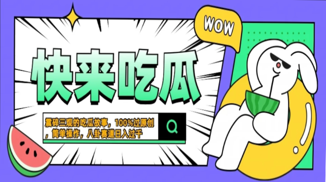 震碎三观的吃瓜故事，一键生成100%过原创，猎奇八卦赛道，简单操作日入…-副业网创