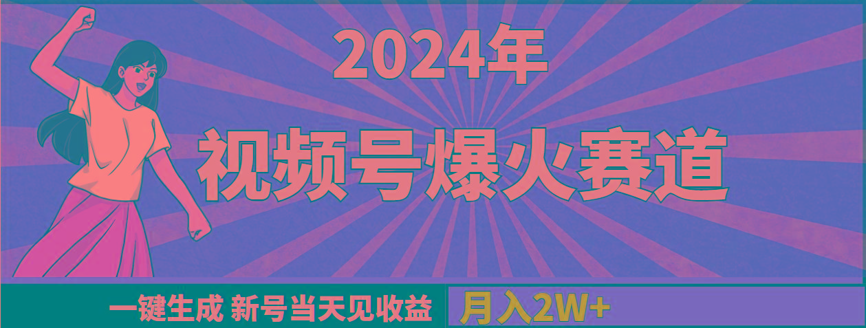 (9404期)2024年视频号爆火赛道，一键生成，新号当天见收益，月入20000+-副业网创