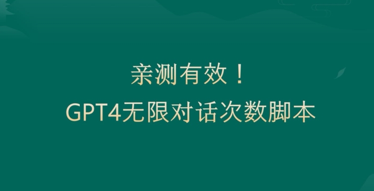 亲测有用：GPT4.0突破3小时对话次数限制！无限对话！正规且有效【揭秘】-副业网创