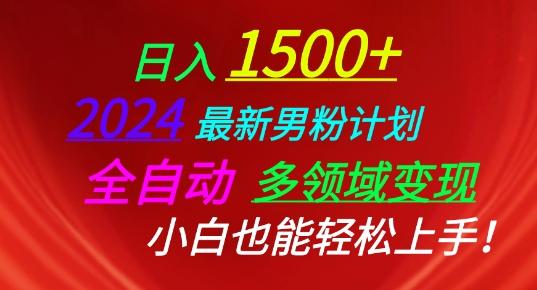 2024最新男粉计划，全自动多领域变现，小白也能轻松上手【揭秘】-副业网创