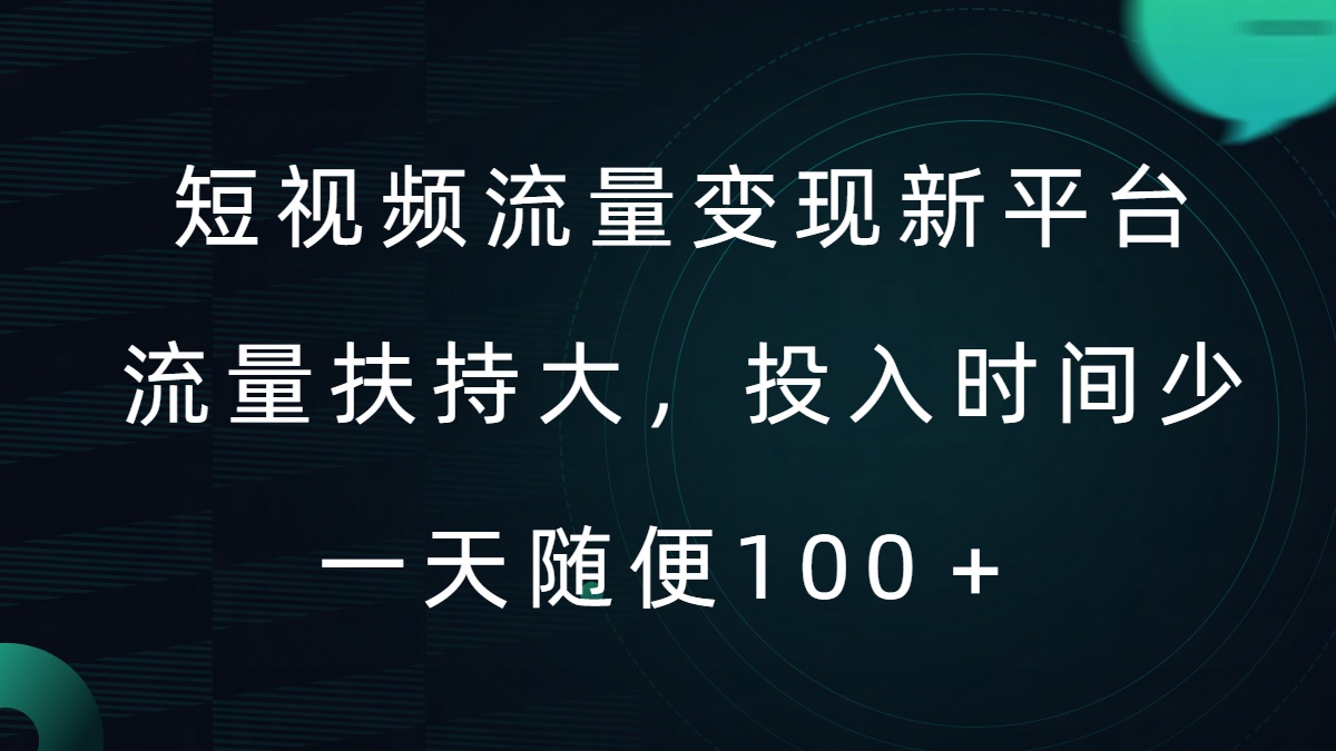 短视频流量变现新平台，流量扶持大，投入时间少，AI一件创作爆款视频，每天领个低保【揭秘】-副业网创