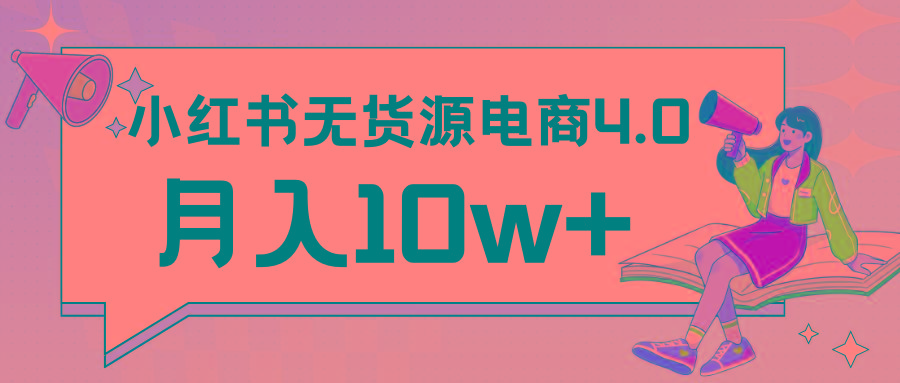 小红书新电商实战 无货源实操从0到1月入10w+ 联合抖音放大收益-副业网创