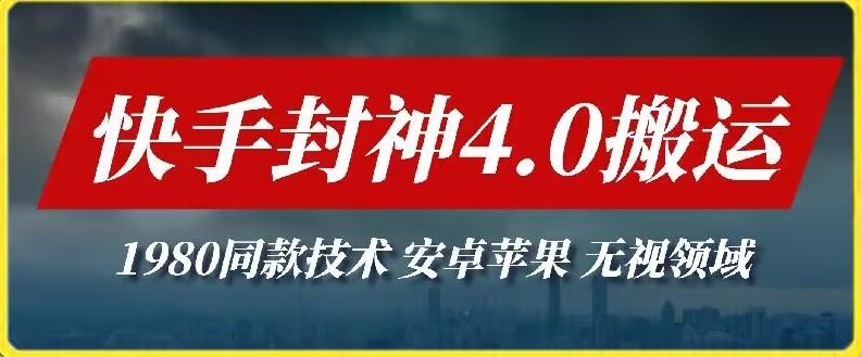 最新快手封神4.0搬运技术，收费1980的技术，无视安卓苹果 ，无视领域【揭秘】-副业网创