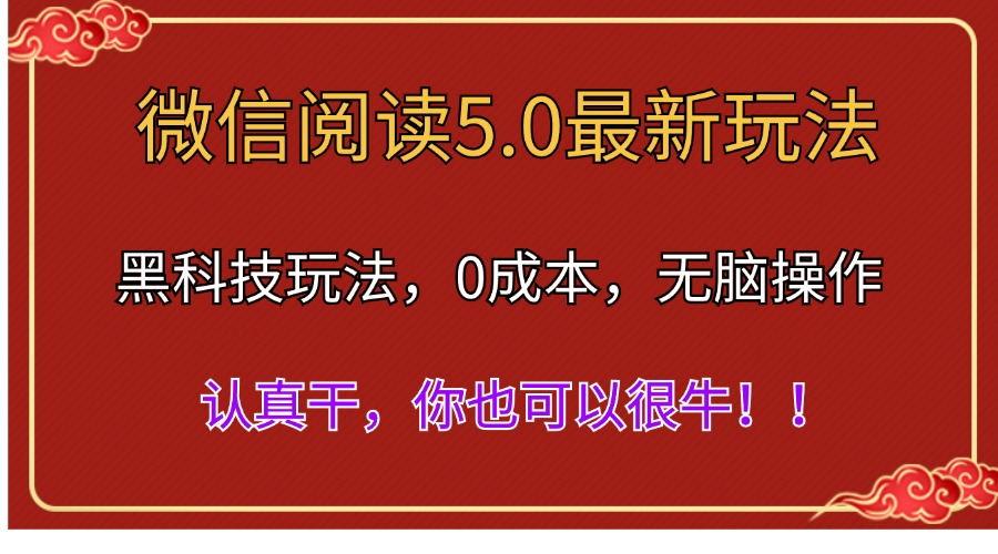 微信阅读最新5.0版本，黑科技玩法，完全解放双手，多窗口日入500＋-副业网创