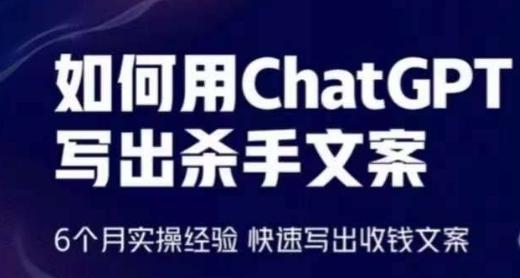如何用ChatGPT写出杀手文案，6个月实操经验，快速写出收钱文案-副业网创