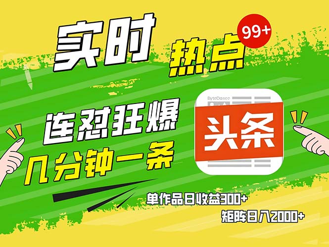 几分钟一条  连怼狂撸今日头条 单作品日收益300+  矩阵日入2000+-副业网创