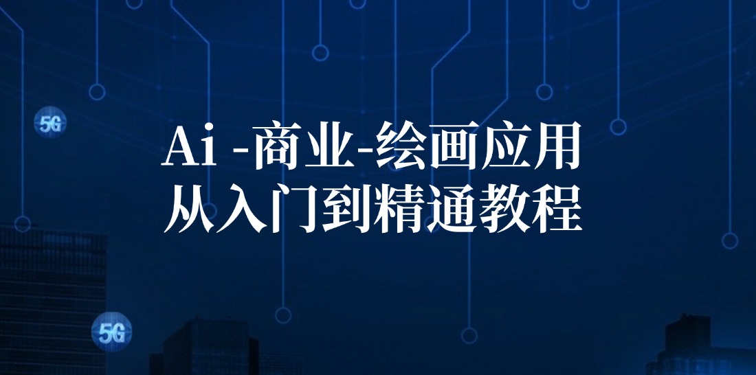 Ai商业绘画应用从入门到精通教程：Ai绘画/设计/摄影/电商/建筑-副业网创